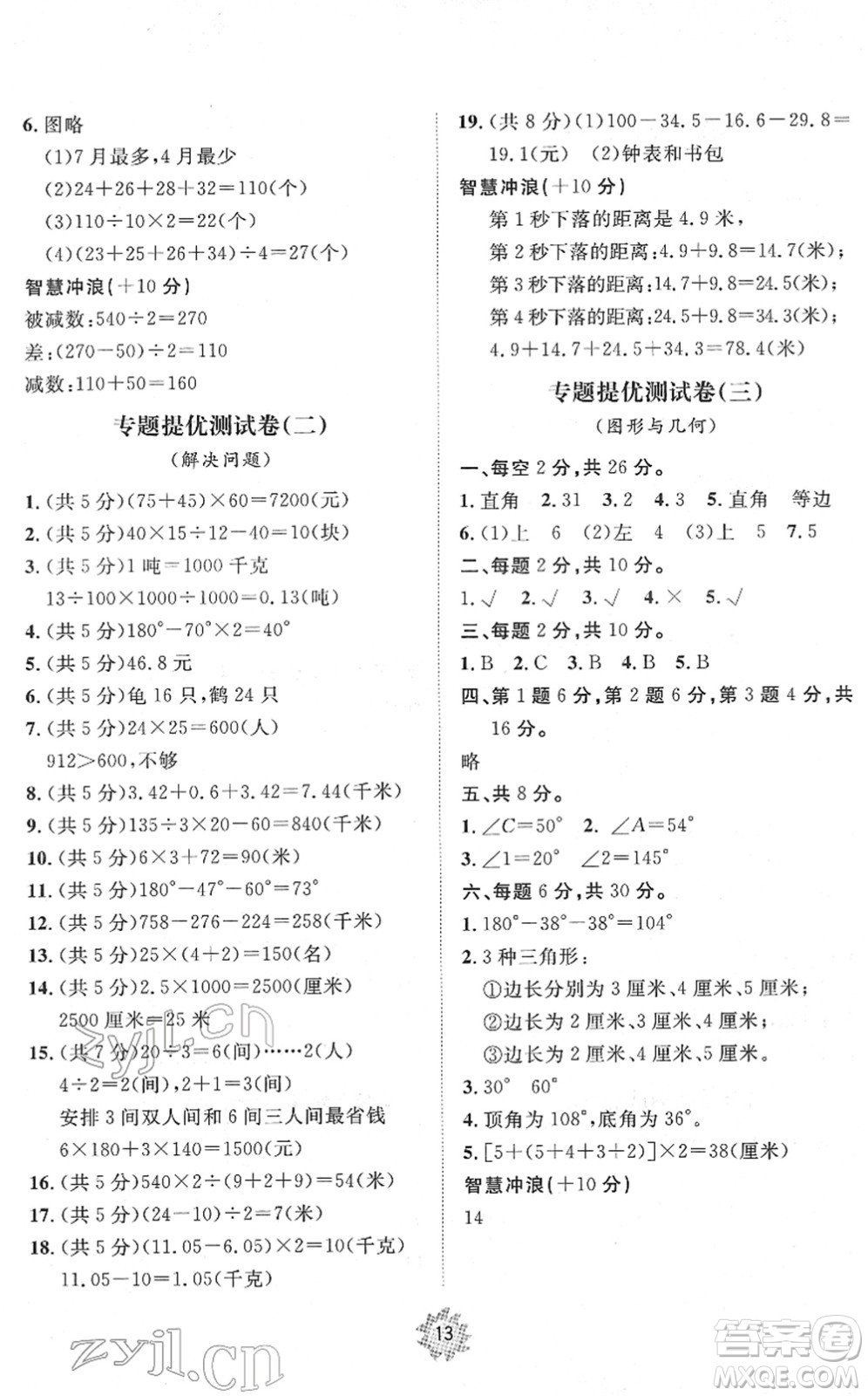 山東友誼出版社2022小學(xué)同步練習(xí)冊提優(yōu)測試卷四年級數(shù)學(xué)下冊人教版答案