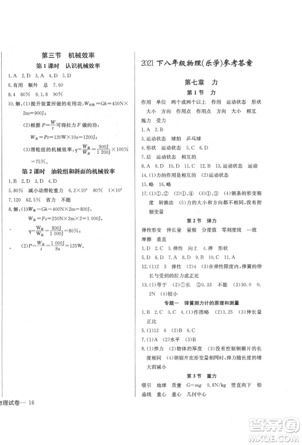 長(zhǎng)江少年兒童出版社2022樂(lè)學(xué)課堂課時(shí)學(xué)講練八年級(jí)物理下冊(cè)人教版參考答案