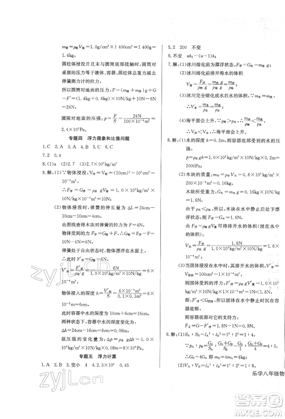 長(zhǎng)江少年兒童出版社2022樂(lè)學(xué)課堂課時(shí)學(xué)講練八年級(jí)物理下冊(cè)人教版參考答案