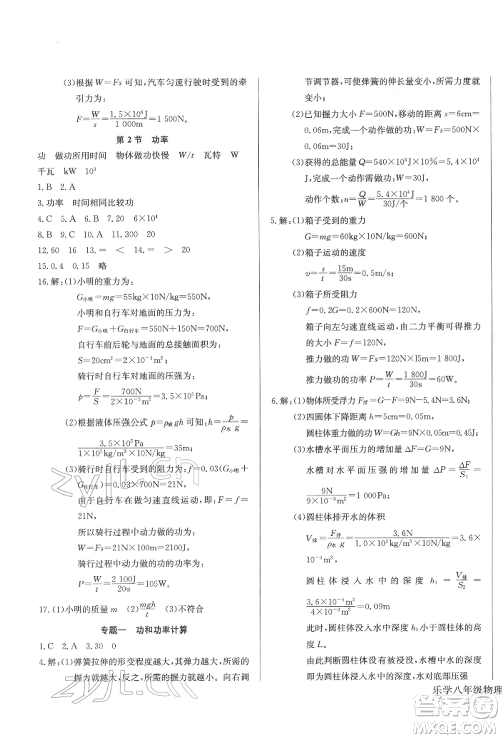 長(zhǎng)江少年兒童出版社2022樂(lè)學(xué)課堂課時(shí)學(xué)講練八年級(jí)物理下冊(cè)人教版參考答案