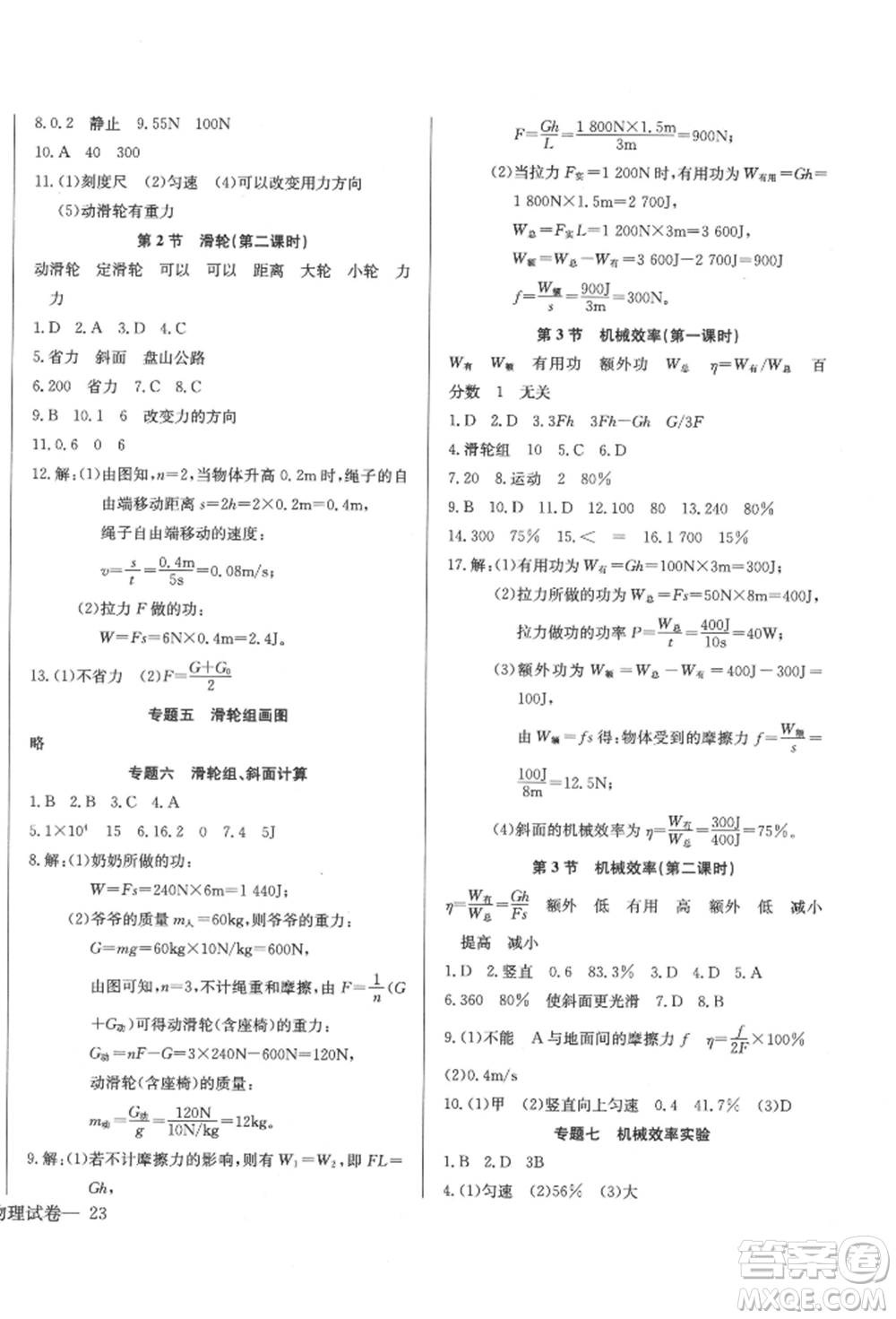 長(zhǎng)江少年兒童出版社2022樂(lè)學(xué)課堂課時(shí)學(xué)講練八年級(jí)物理下冊(cè)人教版參考答案