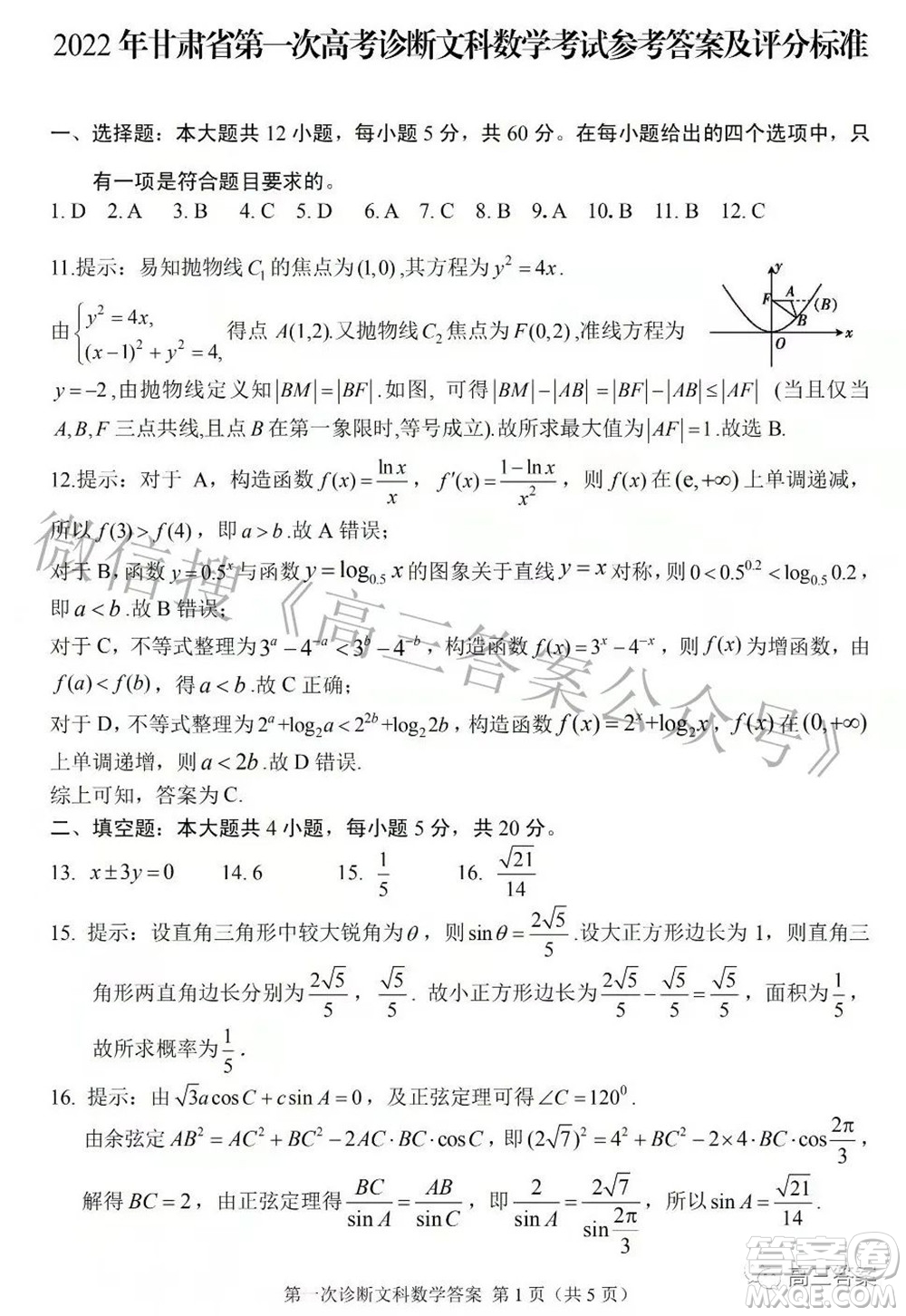 2022年甘肅省第一次高考診斷考試文科數(shù)學(xué)試題及答案