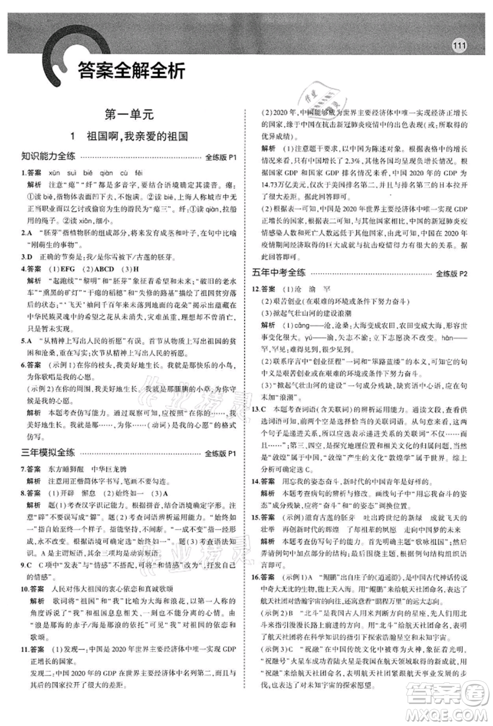 首都師范大學(xué)出版社2022年5年中考3年模擬九年級(jí)語(yǔ)文下冊(cè)人教版參考答案