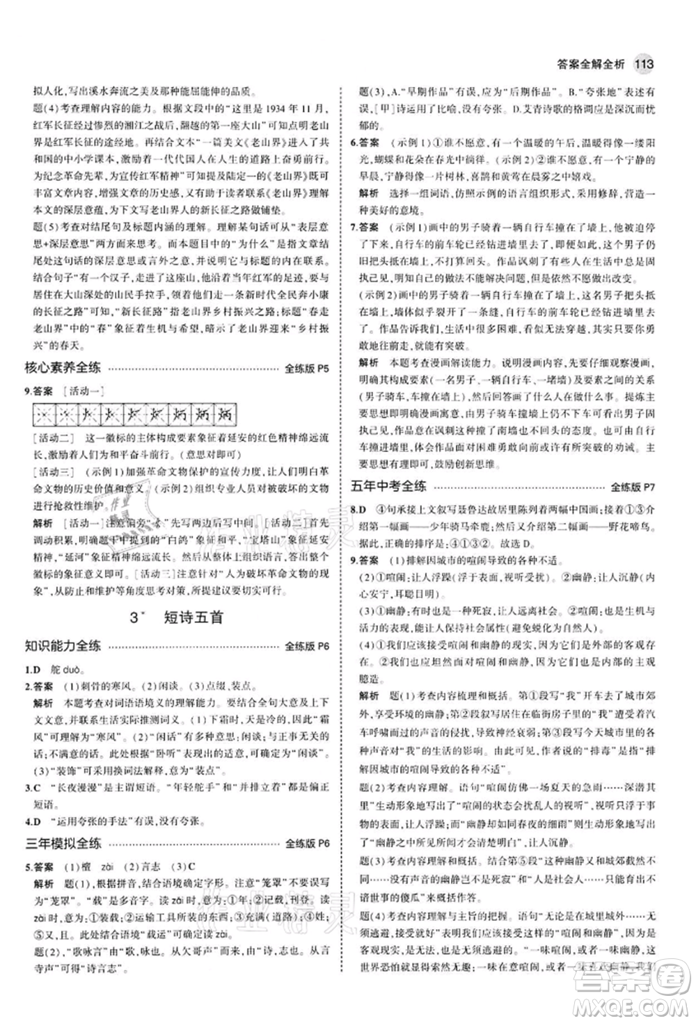 首都師范大學(xué)出版社2022年5年中考3年模擬九年級(jí)語(yǔ)文下冊(cè)人教版參考答案