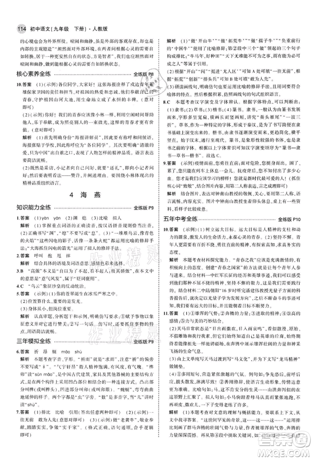 首都師范大學(xué)出版社2022年5年中考3年模擬九年級(jí)語(yǔ)文下冊(cè)人教版參考答案