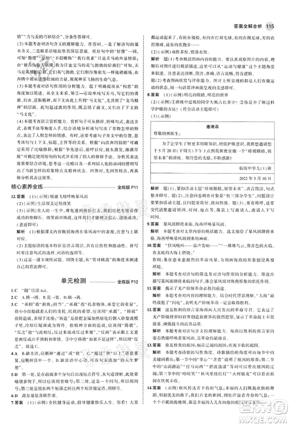 首都師范大學(xué)出版社2022年5年中考3年模擬九年級(jí)語(yǔ)文下冊(cè)人教版參考答案