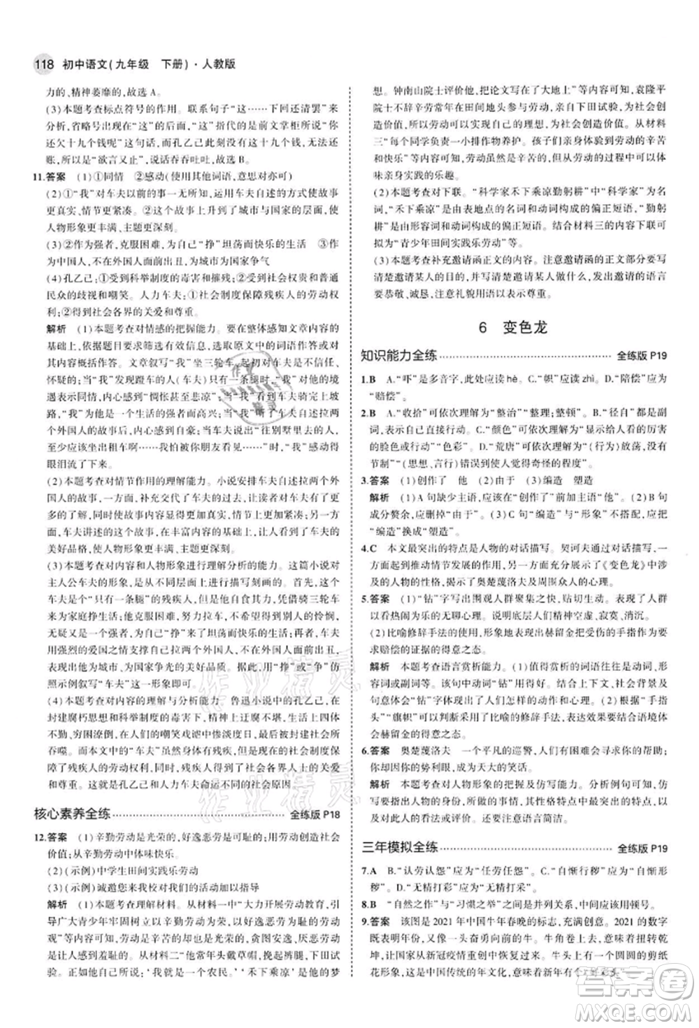 首都師范大學(xué)出版社2022年5年中考3年模擬九年級(jí)語(yǔ)文下冊(cè)人教版參考答案