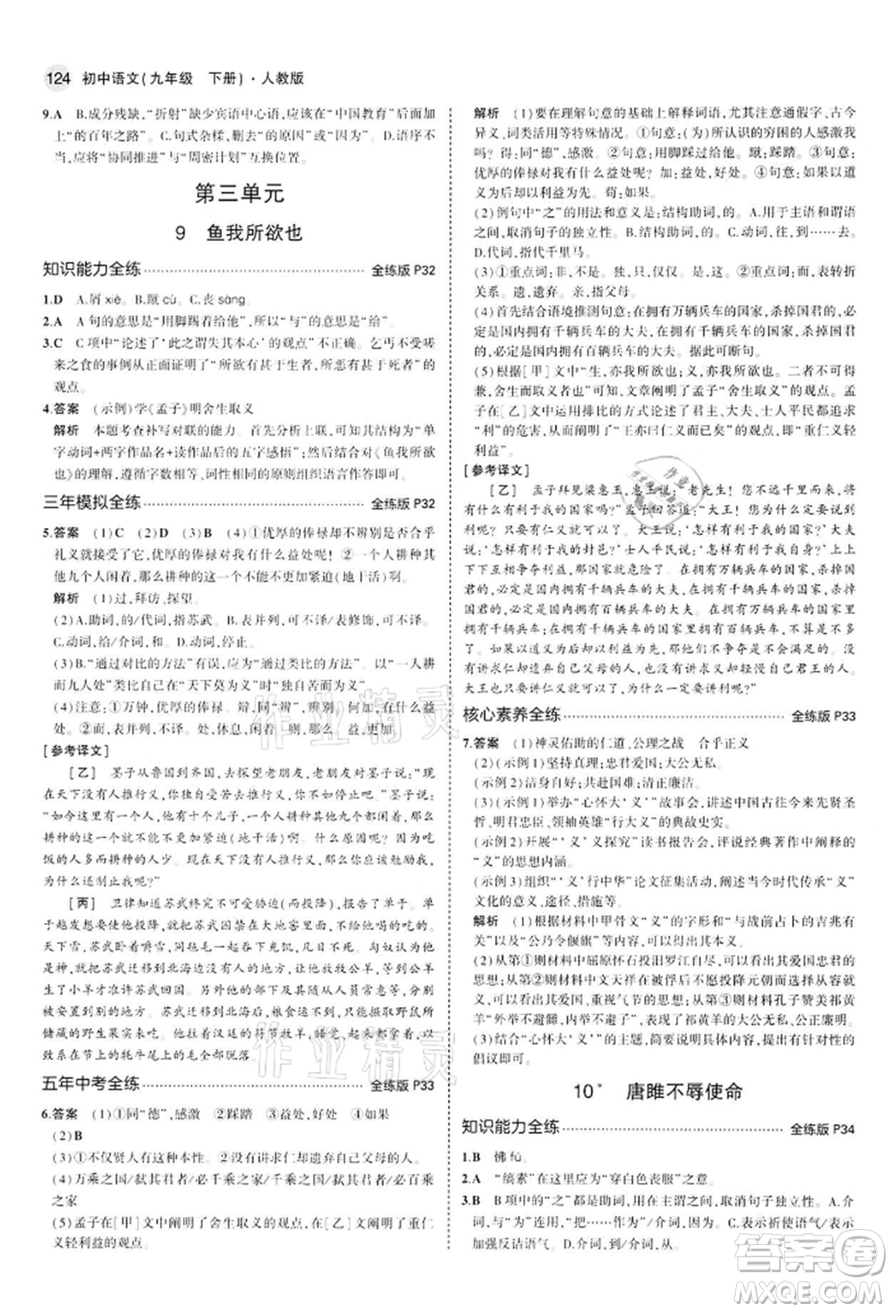 首都師范大學(xué)出版社2022年5年中考3年模擬九年級(jí)語(yǔ)文下冊(cè)人教版參考答案