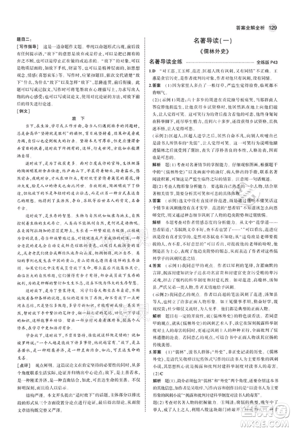 首都師范大學(xué)出版社2022年5年中考3年模擬九年級(jí)語(yǔ)文下冊(cè)人教版參考答案