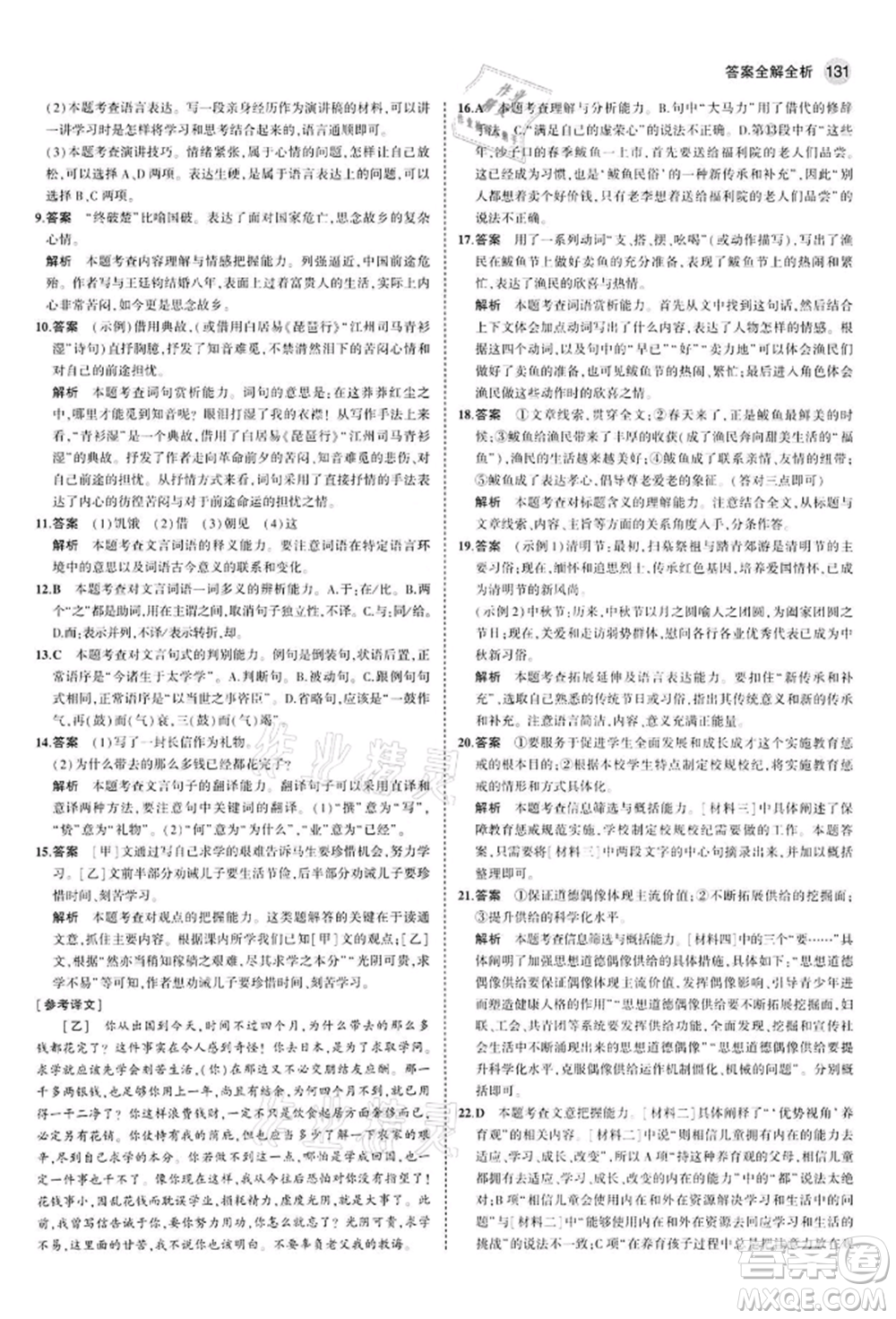 首都師范大學(xué)出版社2022年5年中考3年模擬九年級(jí)語(yǔ)文下冊(cè)人教版參考答案