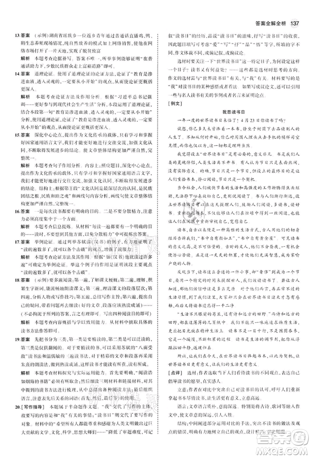 首都師范大學(xué)出版社2022年5年中考3年模擬九年級(jí)語(yǔ)文下冊(cè)人教版參考答案