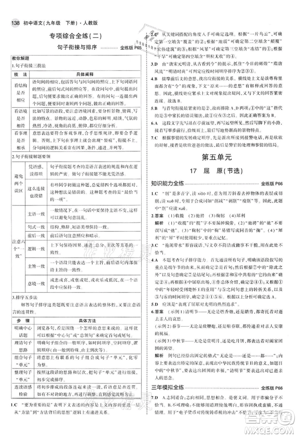 首都師范大學(xué)出版社2022年5年中考3年模擬九年級(jí)語(yǔ)文下冊(cè)人教版參考答案