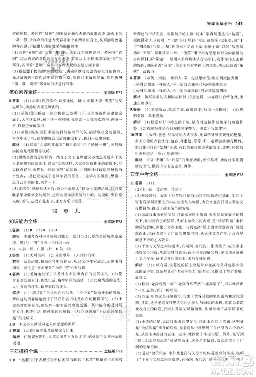 首都師范大學(xué)出版社2022年5年中考3年模擬九年級(jí)語(yǔ)文下冊(cè)人教版參考答案