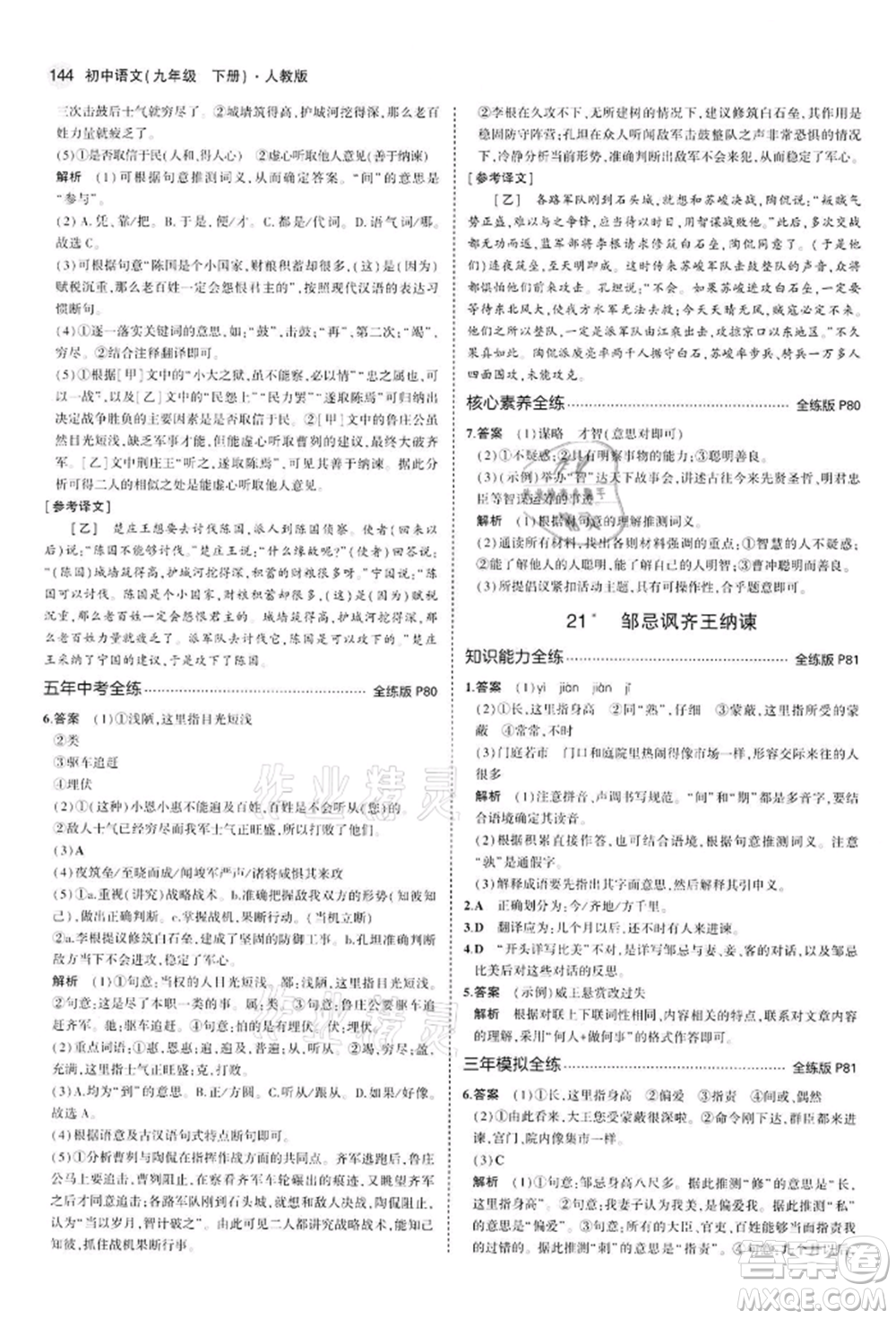 首都師范大學(xué)出版社2022年5年中考3年模擬九年級(jí)語(yǔ)文下冊(cè)人教版參考答案