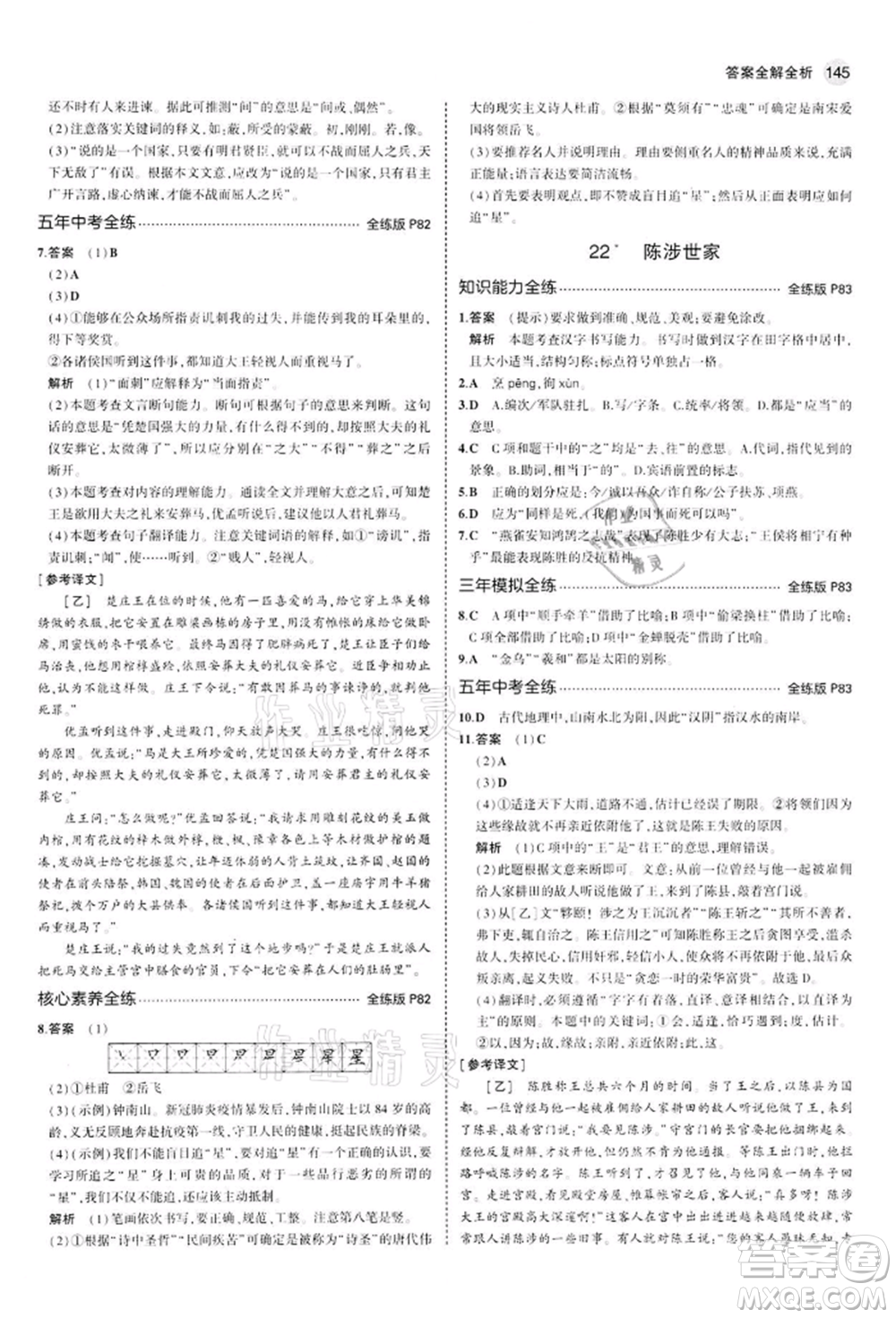 首都師范大學(xué)出版社2022年5年中考3年模擬九年級(jí)語(yǔ)文下冊(cè)人教版參考答案