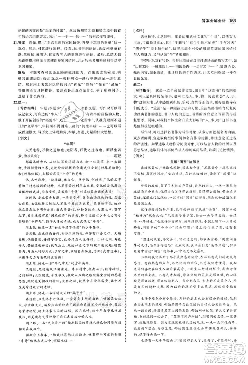 首都師范大學(xué)出版社2022年5年中考3年模擬九年級(jí)語(yǔ)文下冊(cè)人教版參考答案