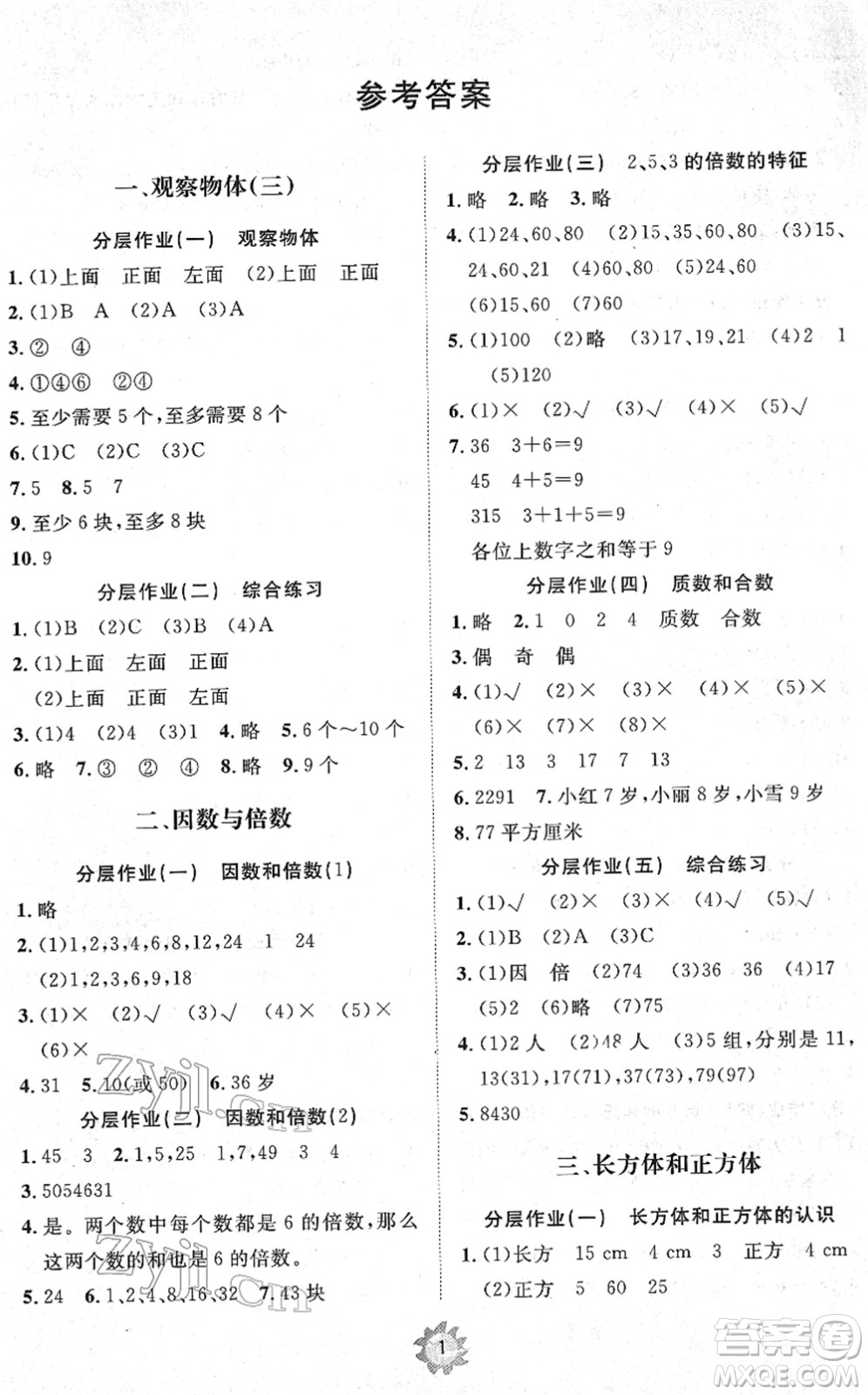 山東友誼出版社2022小學(xué)同步練習(xí)冊(cè)提優(yōu)測(cè)試卷五年級(jí)數(shù)學(xué)下冊(cè)人教版答案