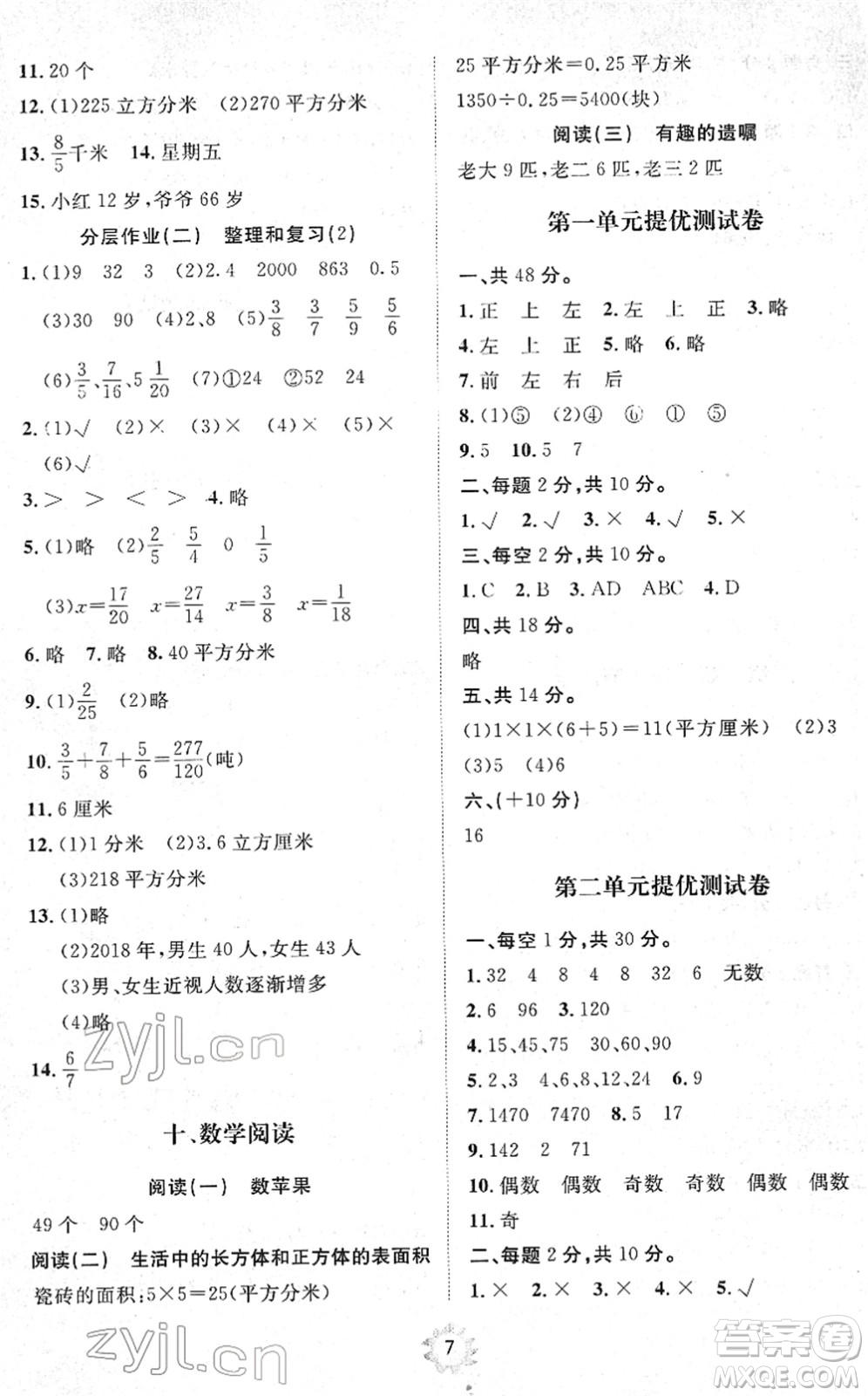 山東友誼出版社2022小學(xué)同步練習(xí)冊(cè)提優(yōu)測(cè)試卷五年級(jí)數(shù)學(xué)下冊(cè)人教版答案