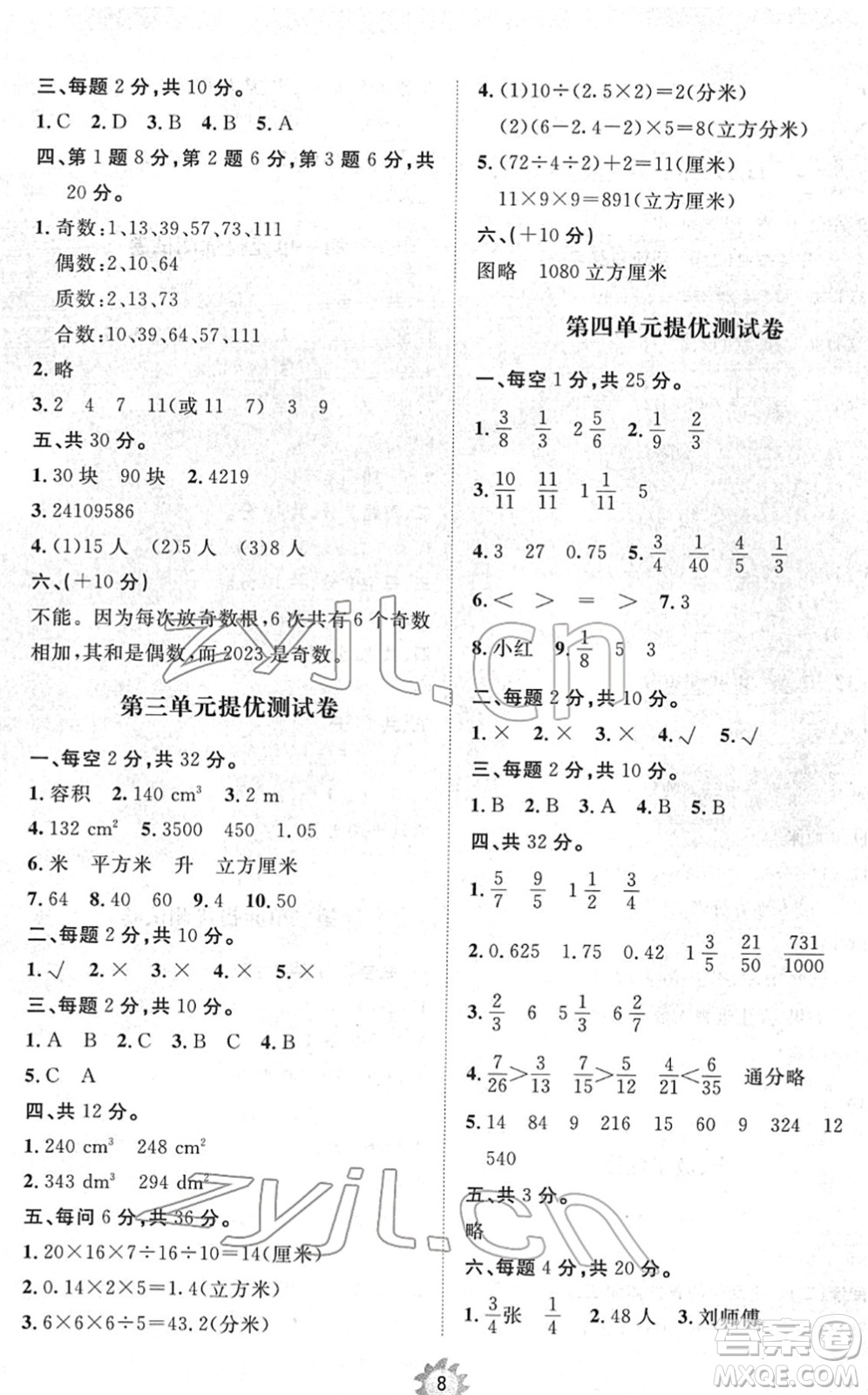 山東友誼出版社2022小學(xué)同步練習(xí)冊(cè)提優(yōu)測(cè)試卷五年級(jí)數(shù)學(xué)下冊(cè)人教版答案