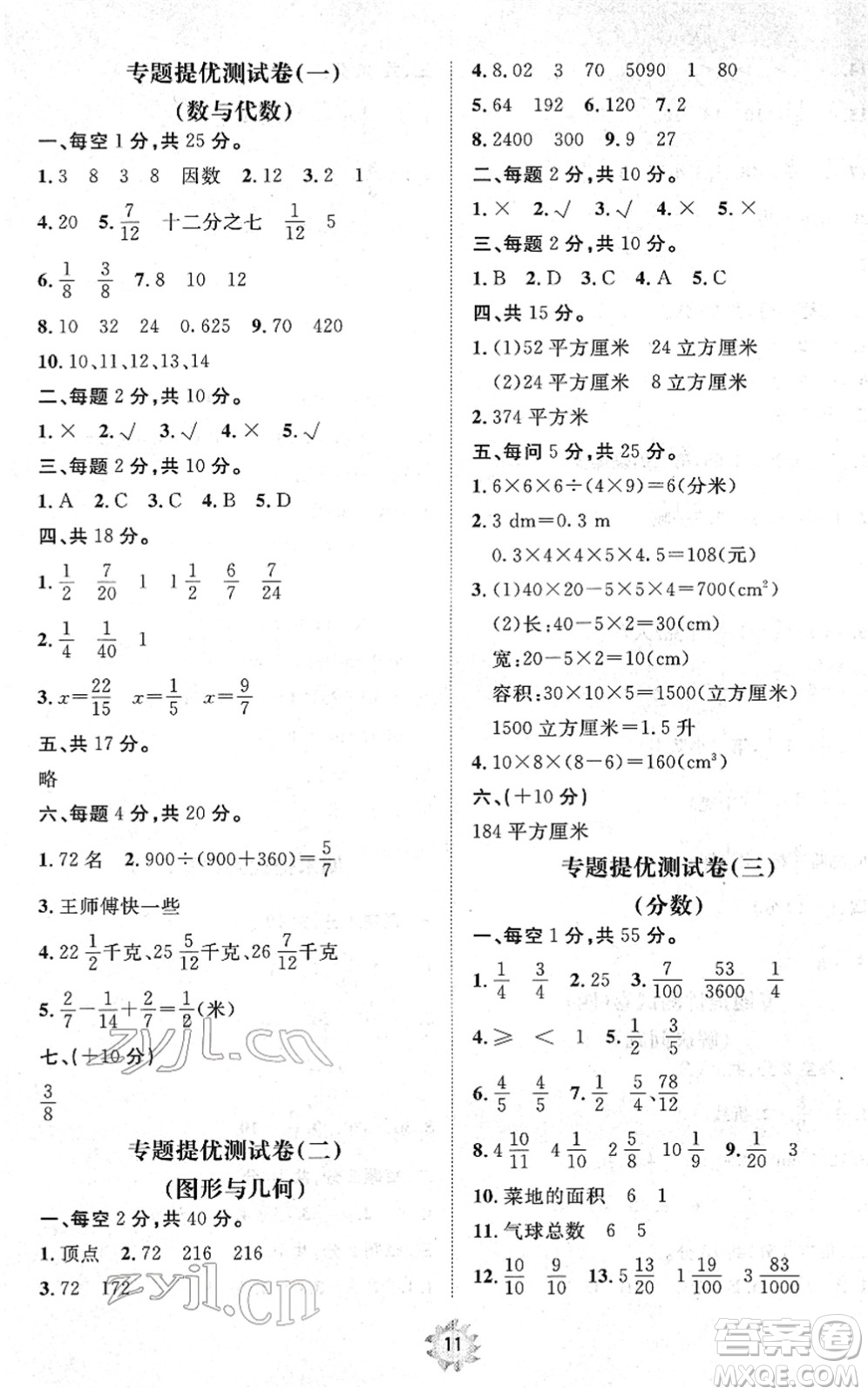 山東友誼出版社2022小學(xué)同步練習(xí)冊(cè)提優(yōu)測(cè)試卷五年級(jí)數(shù)學(xué)下冊(cè)人教版答案