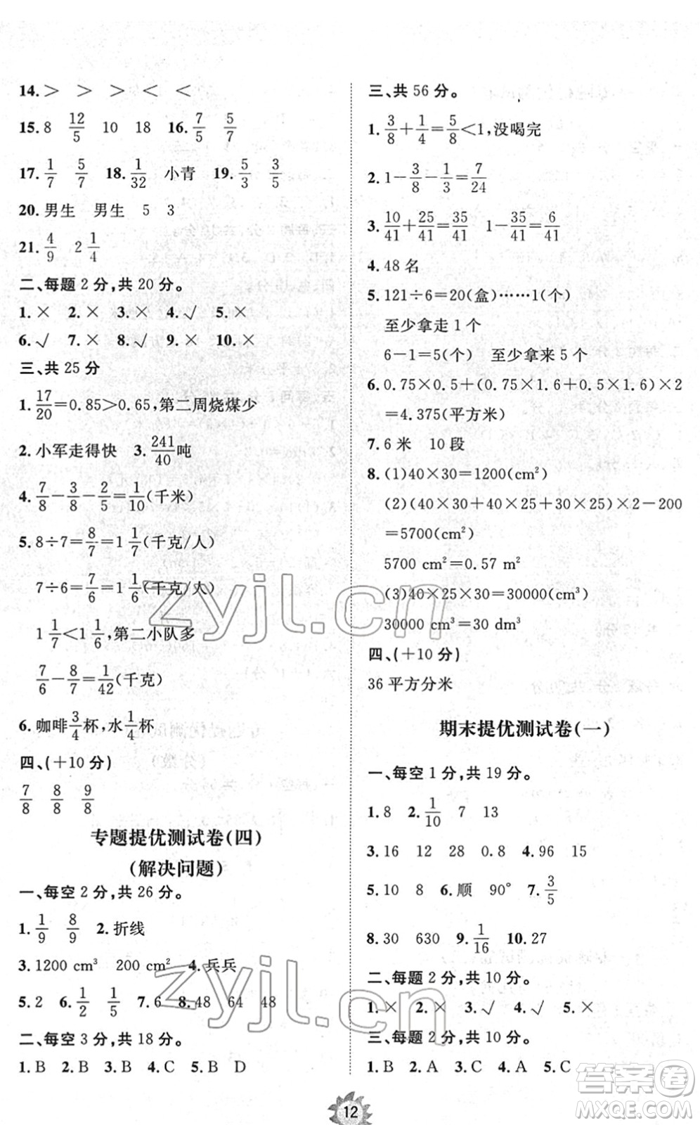 山東友誼出版社2022小學(xué)同步練習(xí)冊(cè)提優(yōu)測(cè)試卷五年級(jí)數(shù)學(xué)下冊(cè)人教版答案