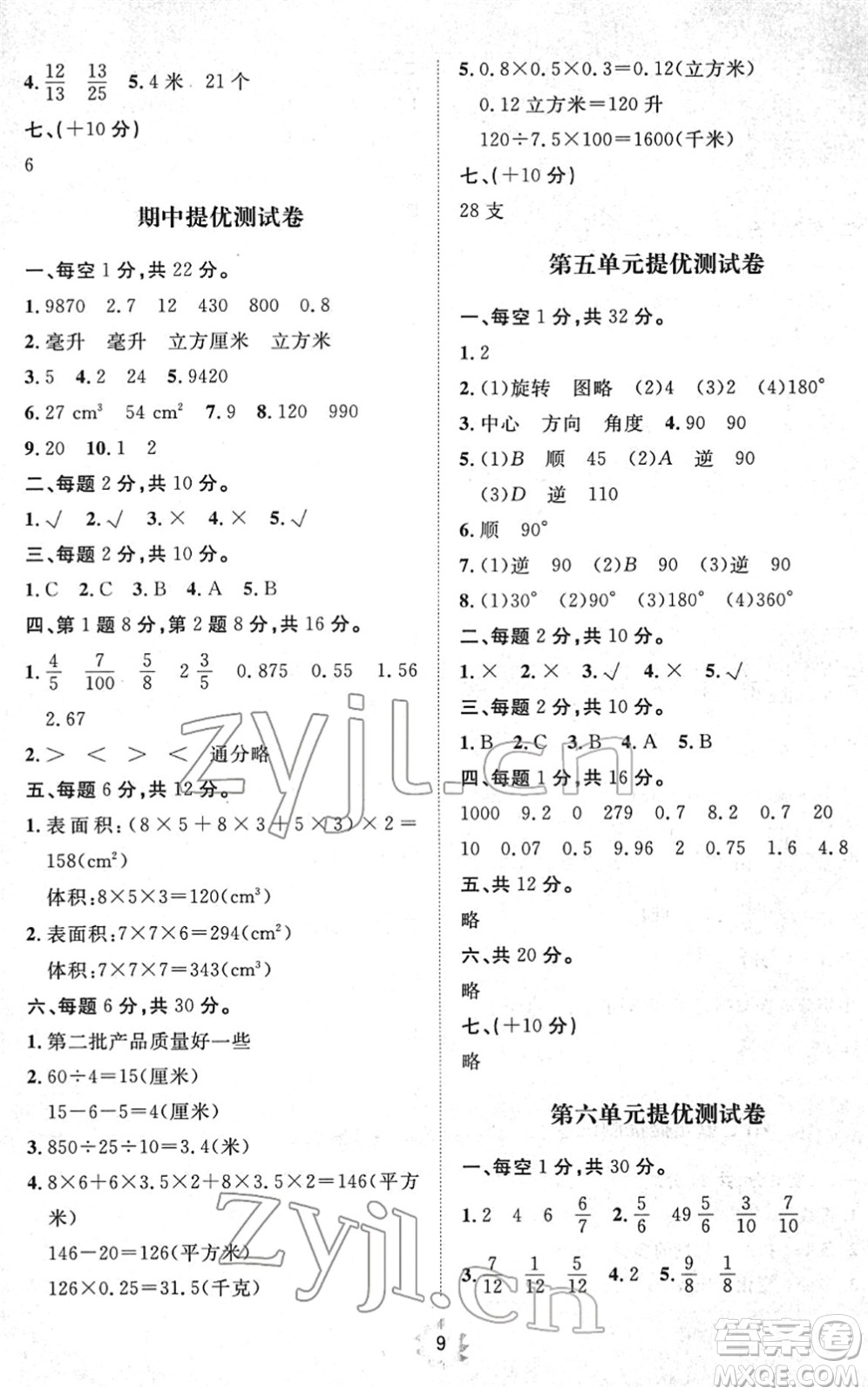 山東友誼出版社2022小學(xué)同步練習(xí)冊(cè)提優(yōu)測(cè)試卷五年級(jí)數(shù)學(xué)下冊(cè)人教版答案