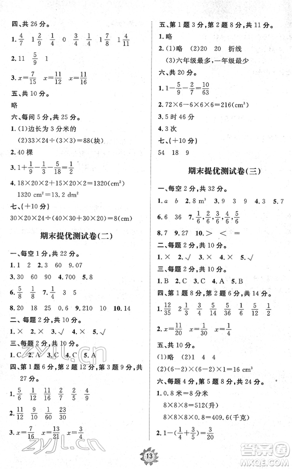 山東友誼出版社2022小學(xué)同步練習(xí)冊(cè)提優(yōu)測(cè)試卷五年級(jí)數(shù)學(xué)下冊(cè)人教版答案