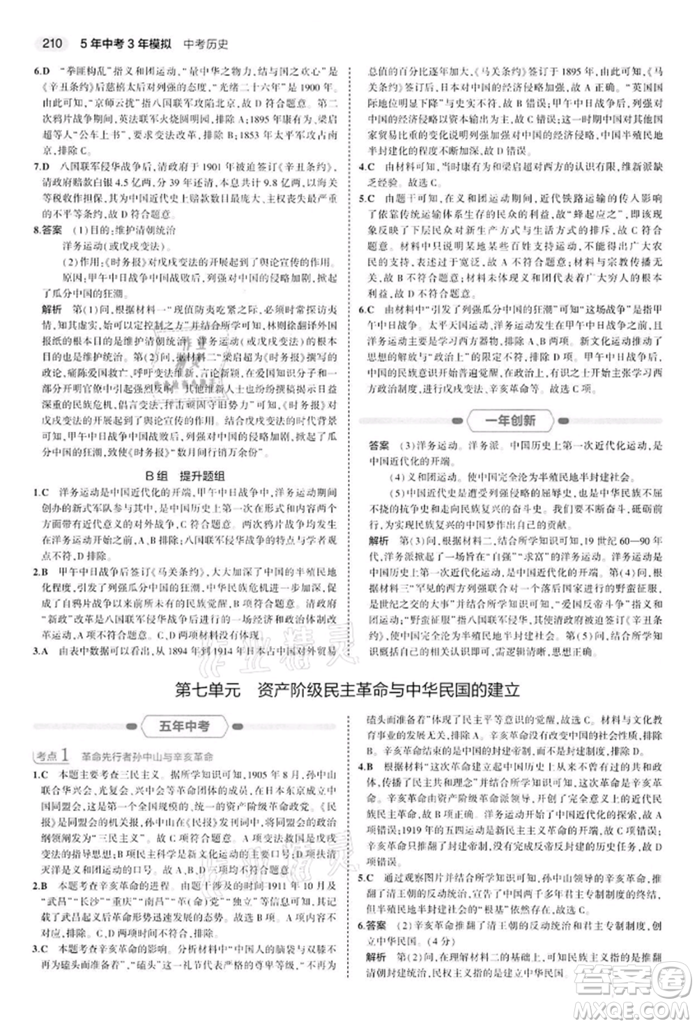 首都師范大學(xué)出版社2022年5年中考3年模擬中考?xì)v史人教版參考答案