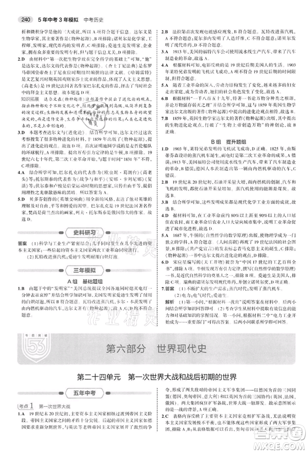 首都師范大學(xué)出版社2022年5年中考3年模擬中考?xì)v史人教版參考答案