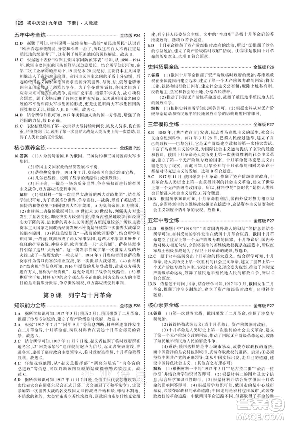 首都師范大學(xué)出版社2022年5年中考3年模擬九年級歷史下冊人教版參考答案