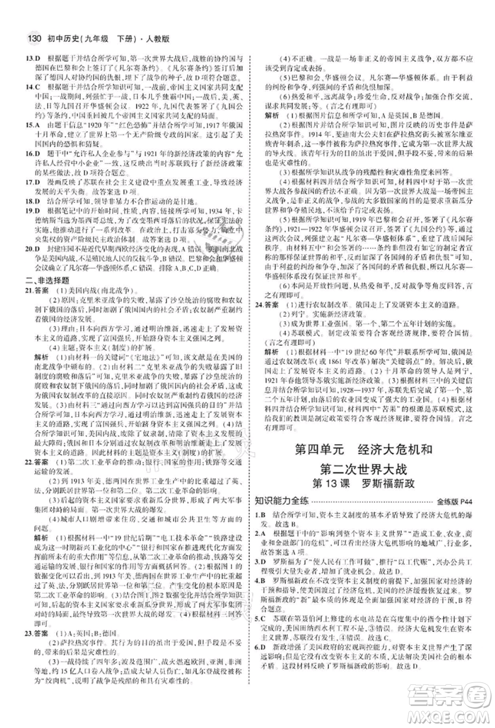 首都師范大學(xué)出版社2022年5年中考3年模擬九年級歷史下冊人教版參考答案