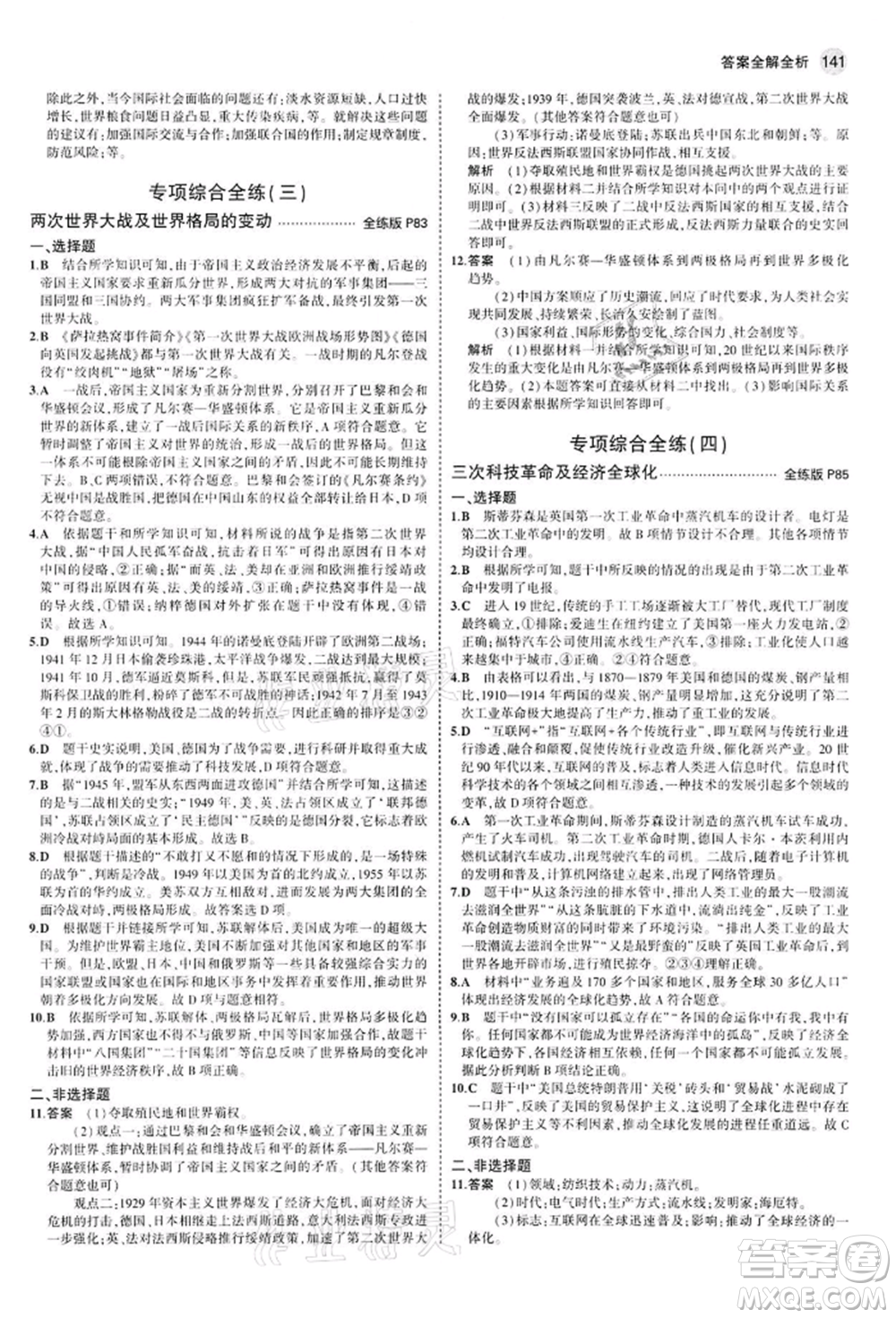 首都師范大學(xué)出版社2022年5年中考3年模擬九年級歷史下冊人教版參考答案