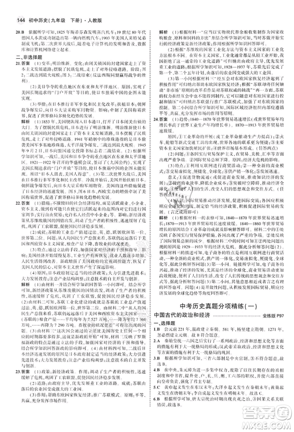 首都師范大學(xué)出版社2022年5年中考3年模擬九年級歷史下冊人教版參考答案