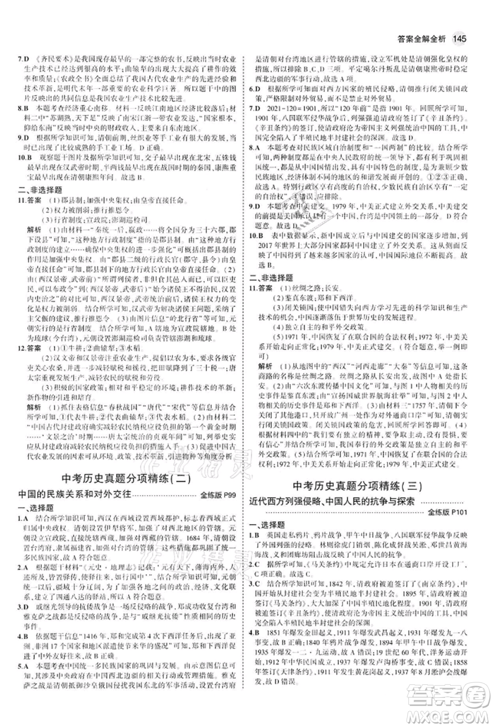 首都師范大學(xué)出版社2022年5年中考3年模擬九年級歷史下冊人教版參考答案