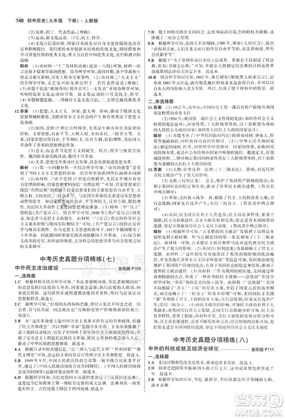 首都師范大學(xué)出版社2022年5年中考3年模擬九年級歷史下冊人教版參考答案