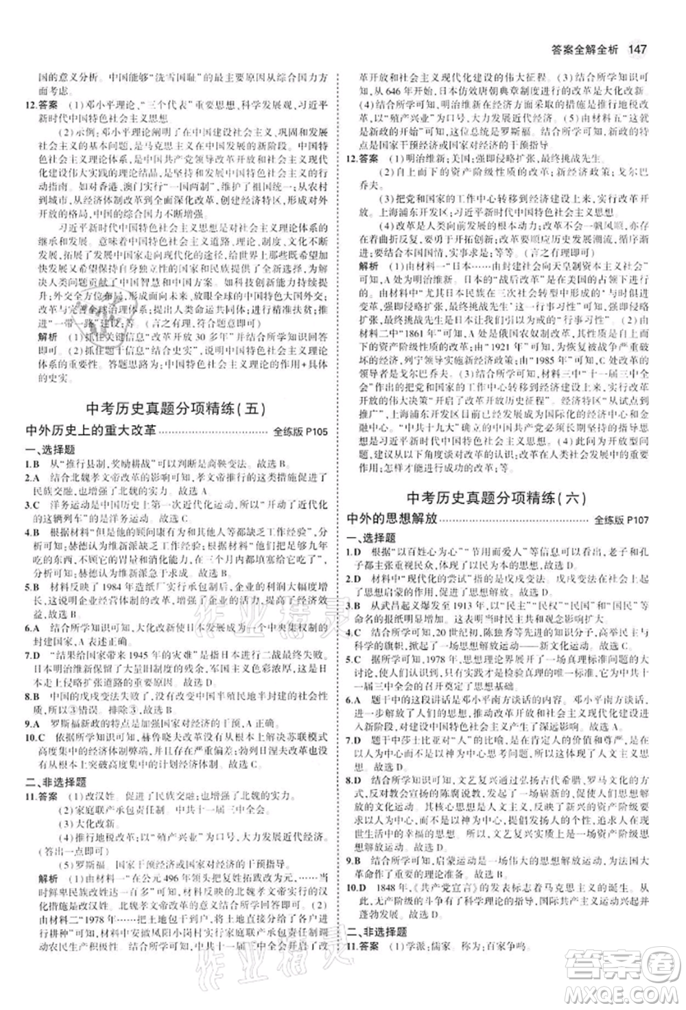 首都師范大學(xué)出版社2022年5年中考3年模擬九年級歷史下冊人教版參考答案