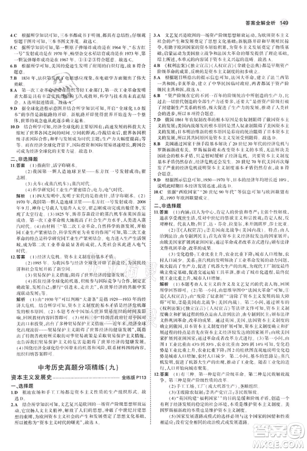 首都師范大學(xué)出版社2022年5年中考3年模擬九年級歷史下冊人教版參考答案