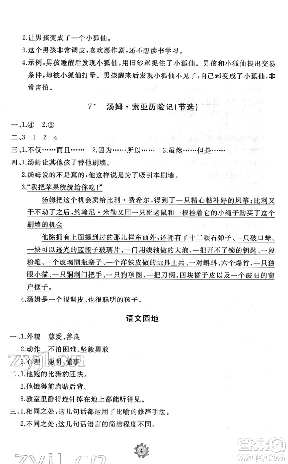 山東友誼出版社2022小學(xué)同步練習(xí)冊(cè)提優(yōu)測(cè)試卷六年級(jí)語(yǔ)文下冊(cè)人教版答案