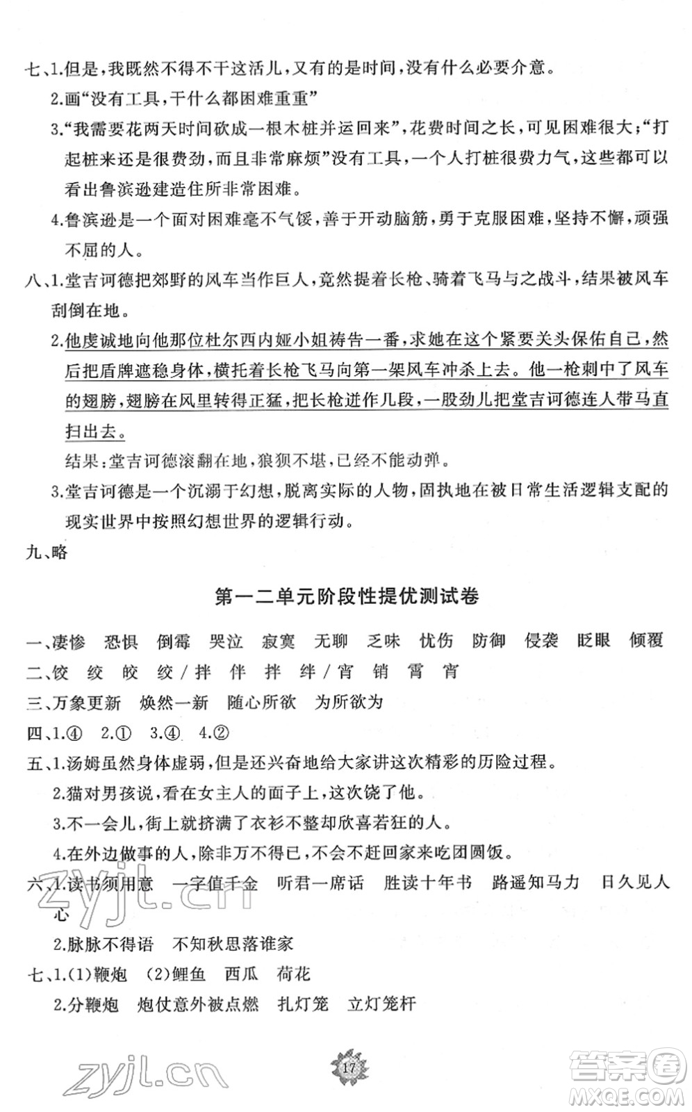 山東友誼出版社2022小學(xué)同步練習(xí)冊(cè)提優(yōu)測(cè)試卷六年級(jí)語(yǔ)文下冊(cè)人教版答案