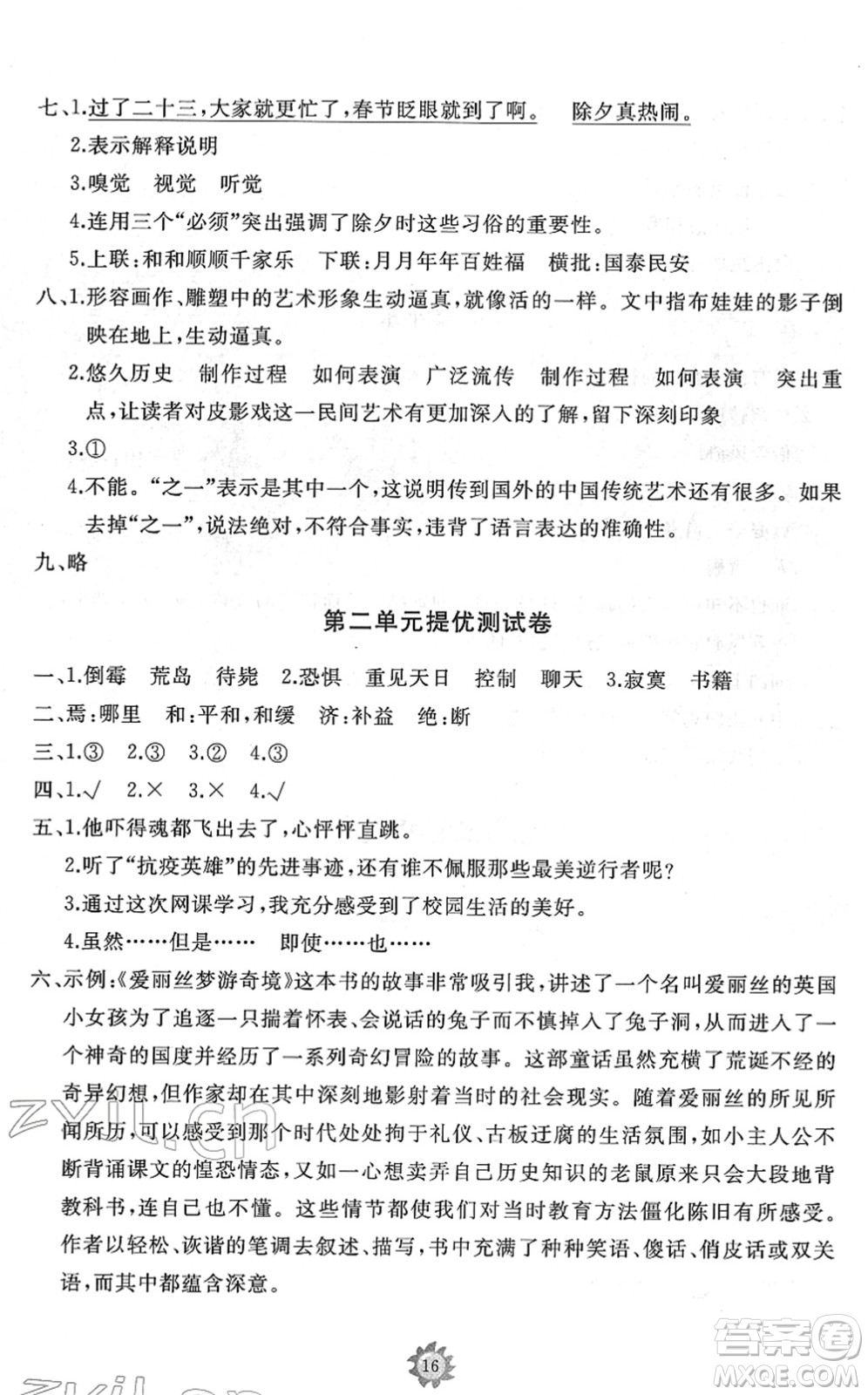 山東友誼出版社2022小學(xué)同步練習(xí)冊(cè)提優(yōu)測(cè)試卷六年級(jí)語(yǔ)文下冊(cè)人教版答案