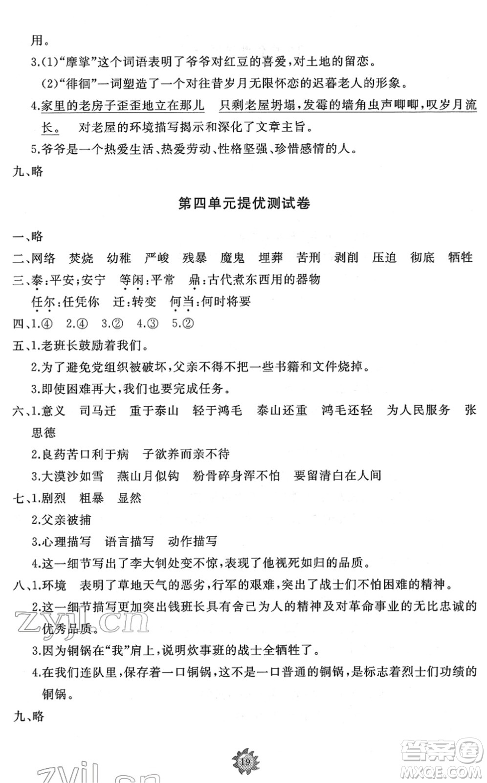 山東友誼出版社2022小學(xué)同步練習(xí)冊(cè)提優(yōu)測(cè)試卷六年級(jí)語(yǔ)文下冊(cè)人教版答案