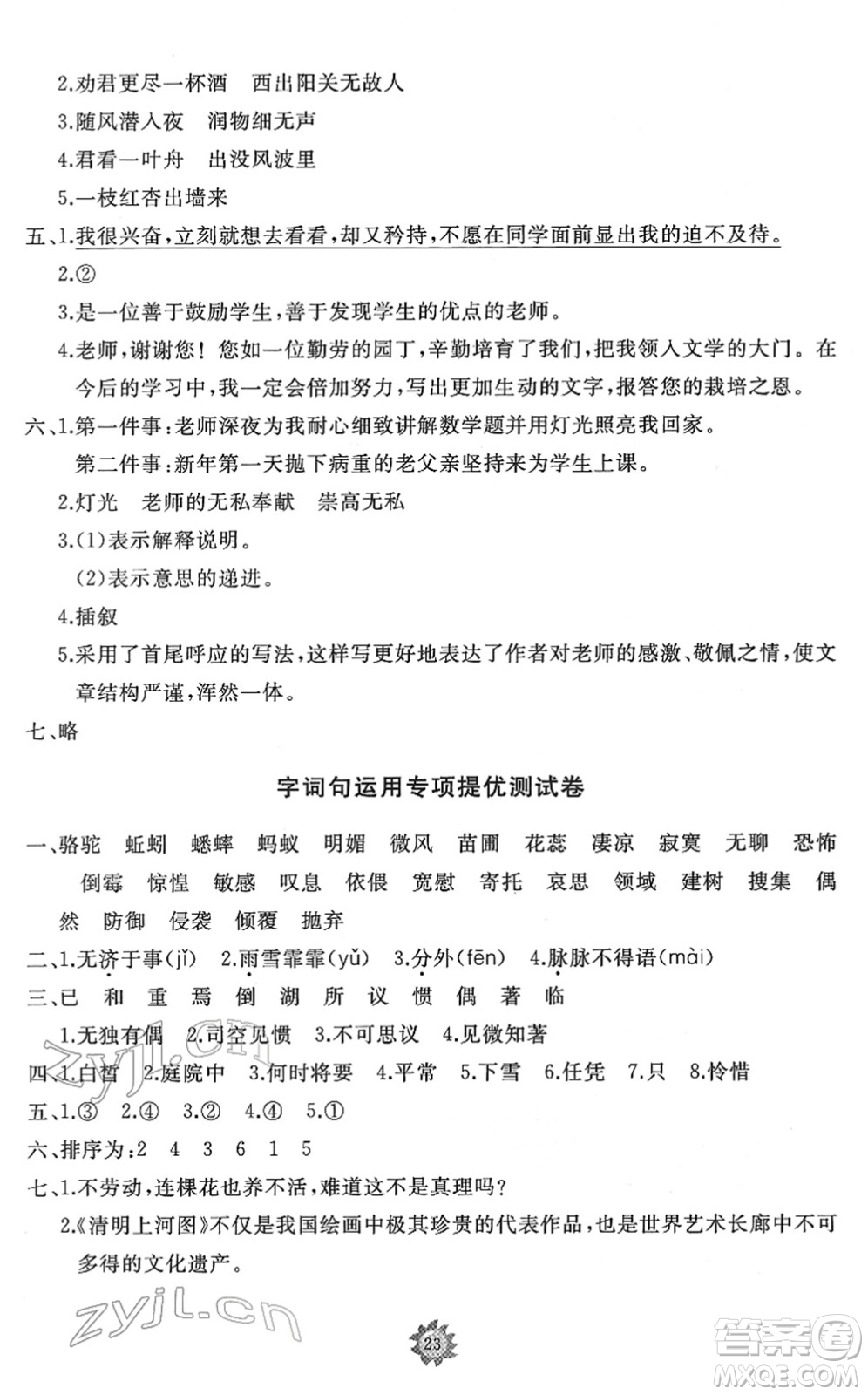 山東友誼出版社2022小學(xué)同步練習(xí)冊(cè)提優(yōu)測(cè)試卷六年級(jí)語(yǔ)文下冊(cè)人教版答案