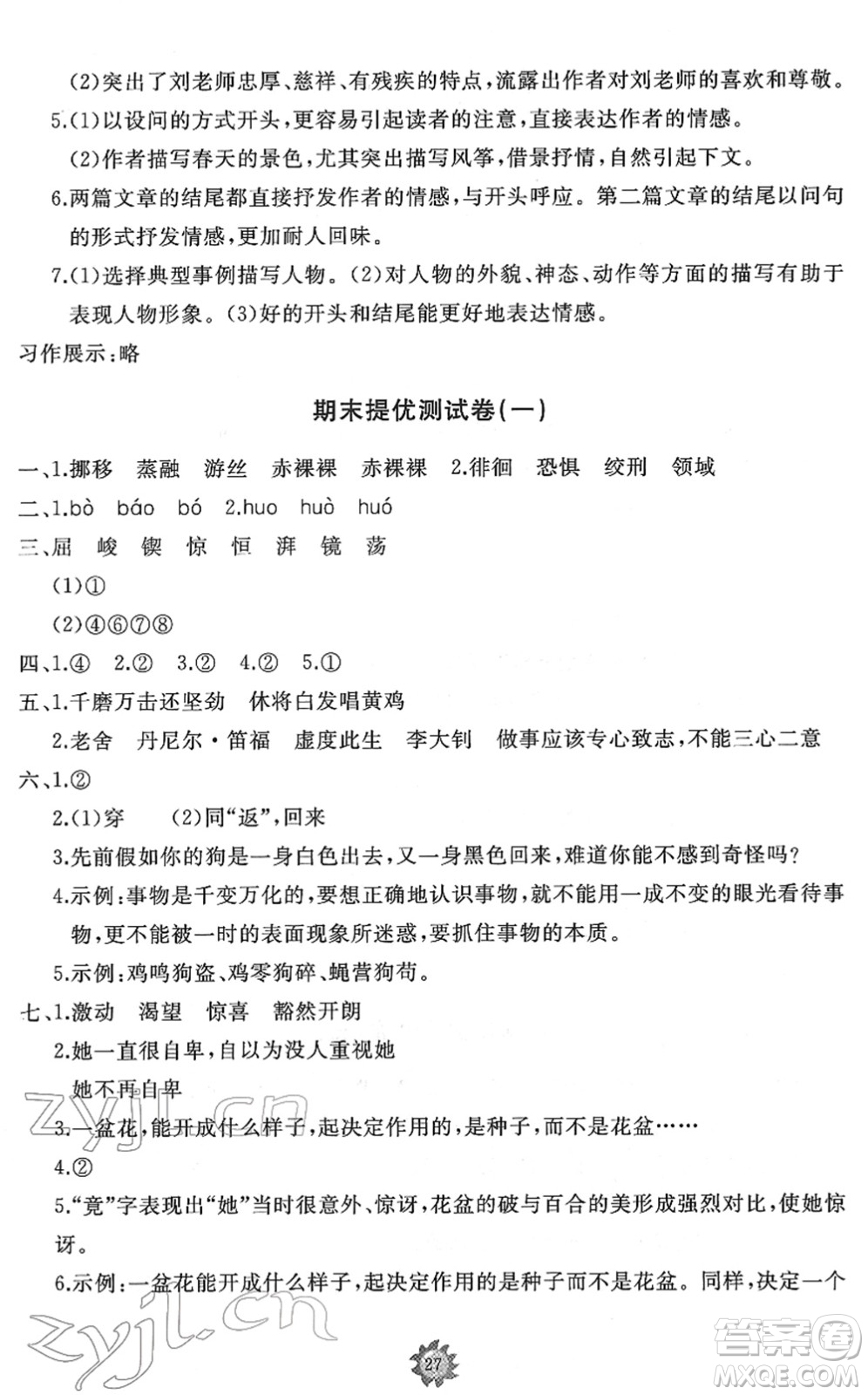 山東友誼出版社2022小學(xué)同步練習(xí)冊(cè)提優(yōu)測(cè)試卷六年級(jí)語(yǔ)文下冊(cè)人教版答案