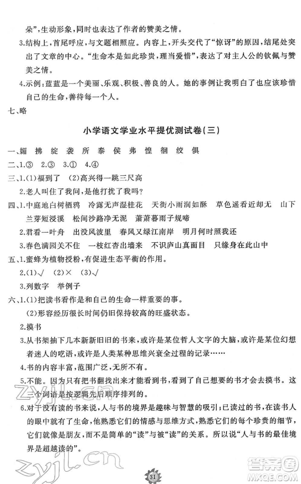 山東友誼出版社2022小學(xué)同步練習(xí)冊(cè)提優(yōu)測(cè)試卷六年級(jí)語(yǔ)文下冊(cè)人教版答案