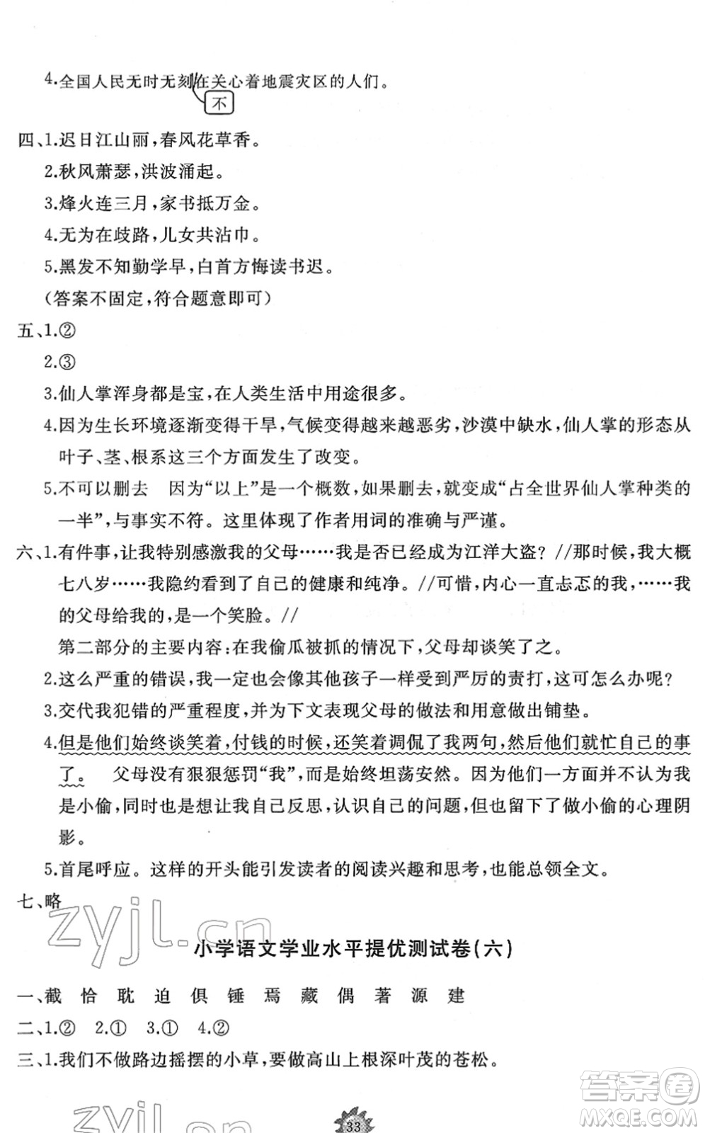 山東友誼出版社2022小學(xué)同步練習(xí)冊(cè)提優(yōu)測(cè)試卷六年級(jí)語(yǔ)文下冊(cè)人教版答案