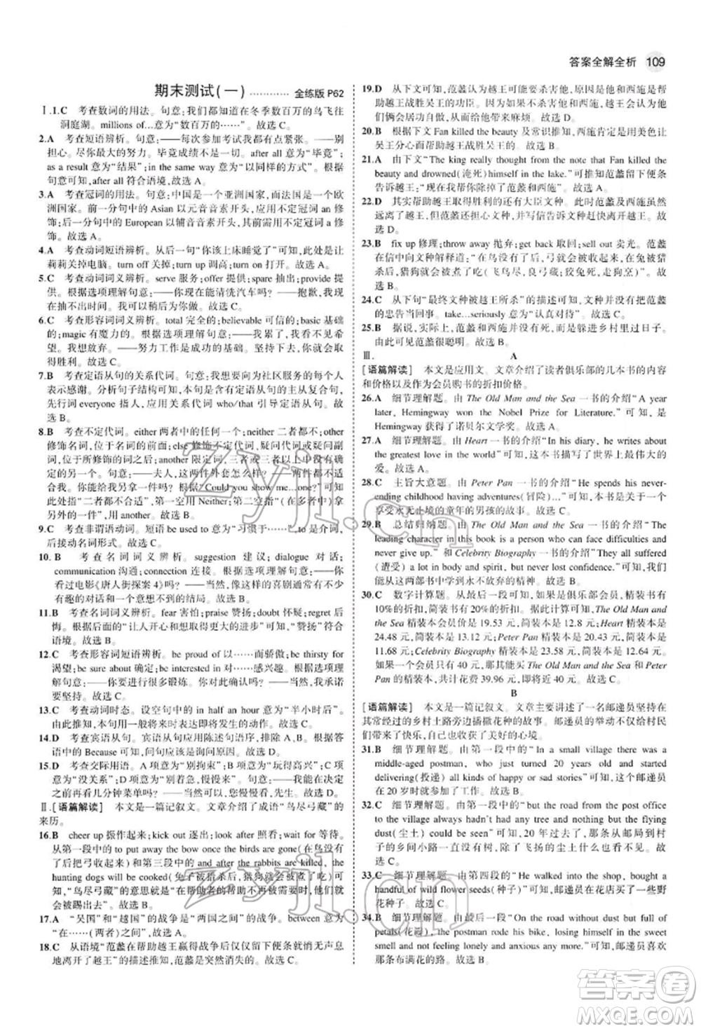 首都師范大學(xué)出版社2022年5年中考3年模擬九年級(jí)英語下冊(cè)人教版參考答案