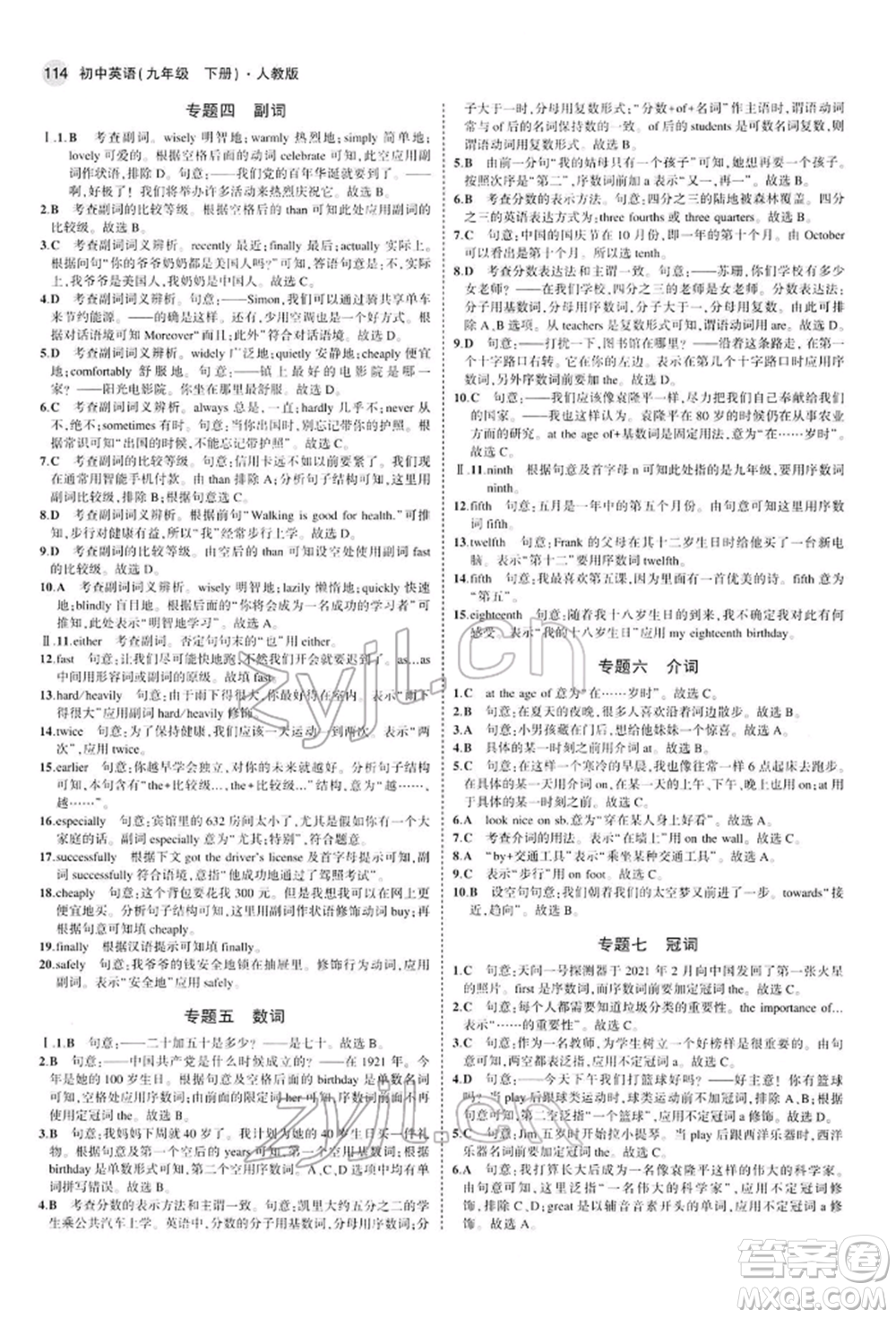 首都師范大學(xué)出版社2022年5年中考3年模擬九年級(jí)英語下冊(cè)人教版參考答案