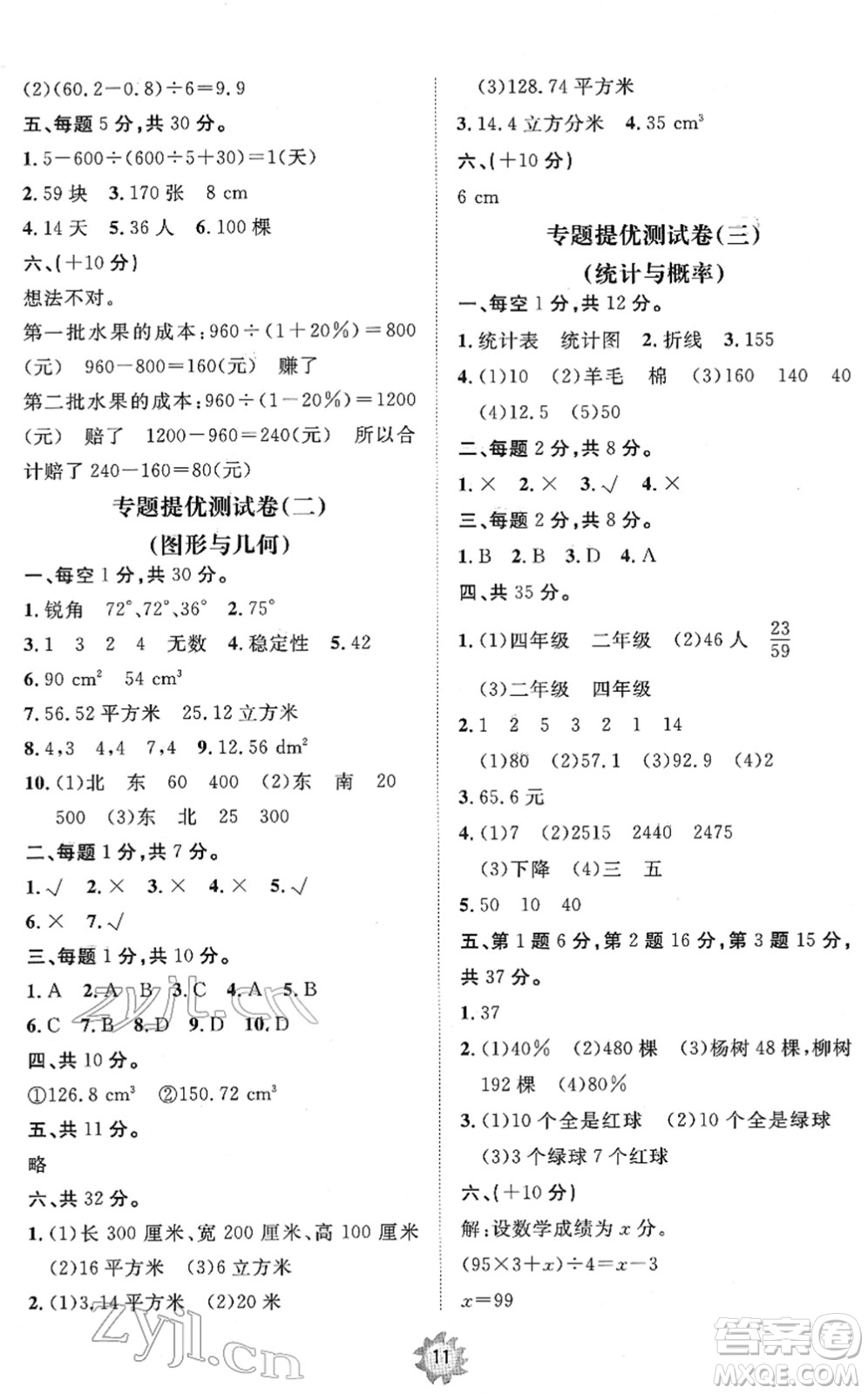 山東友誼出版社2022小學(xué)同步練習(xí)冊提優(yōu)測試卷六年級數(shù)學(xué)下冊人教版答案