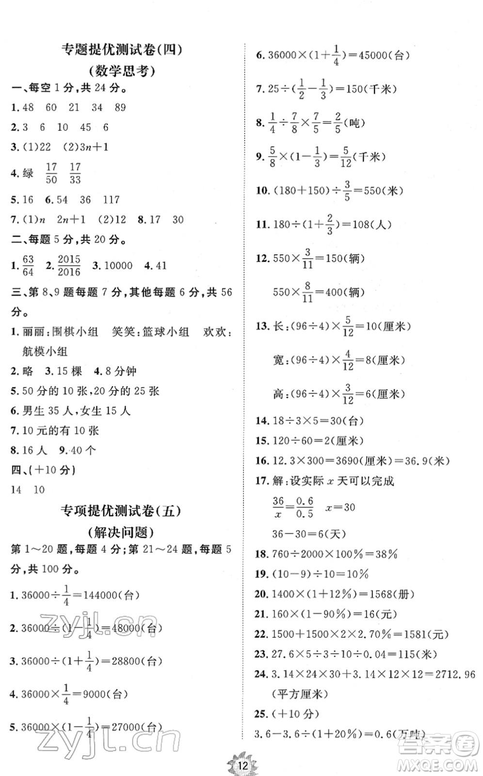 山東友誼出版社2022小學(xué)同步練習(xí)冊提優(yōu)測試卷六年級數(shù)學(xué)下冊人教版答案