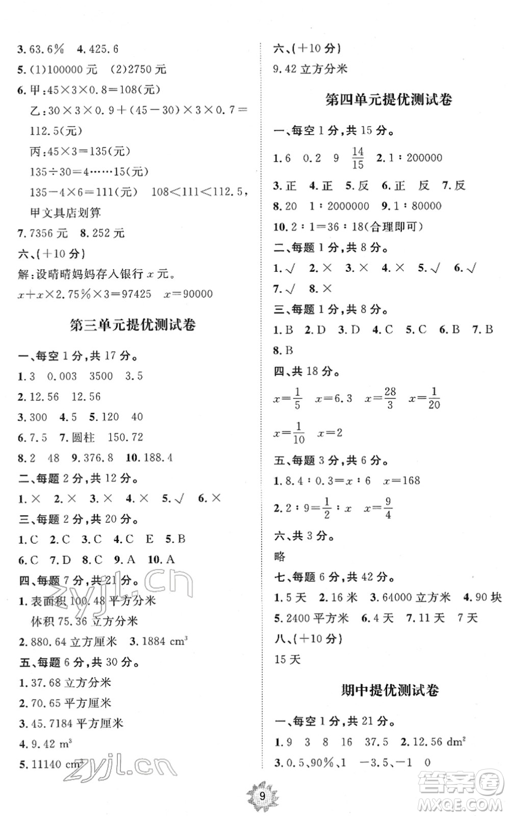 山東友誼出版社2022小學(xué)同步練習(xí)冊提優(yōu)測試卷六年級數(shù)學(xué)下冊人教版答案